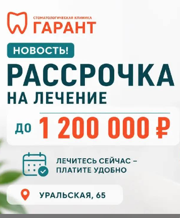 Рассрочка на лечение до 1 200 000 рублей!