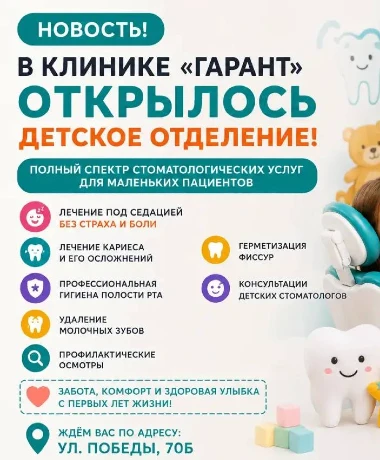 В клинике «Гарант» открылось новое детское отделение!