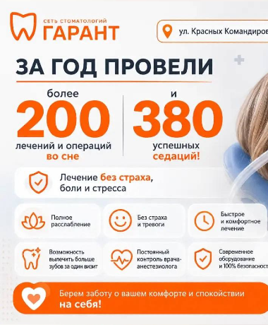 Более 200 лечений во сне и 380 успешных седаций за год!