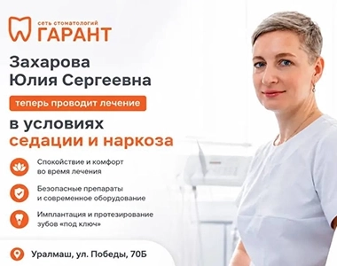 Захарова Юлия Сергеевна теперь проводит лечение в условиях седации и наркоза