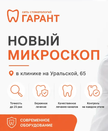 Новый стоматологический микроскоп в клинике «Гарант» на Уральской, 65!